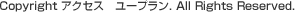 Copyright 2009 アクセス　ユープラン. All Rights Reserved. 