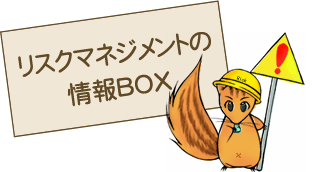 リスクマネジメントの情報BOX