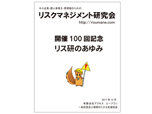 2017年12月13日 第100回「リスクマネジメント研究会」