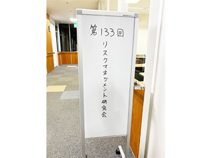 2020年11月11日 第133回「リスクマネジメント研究会」